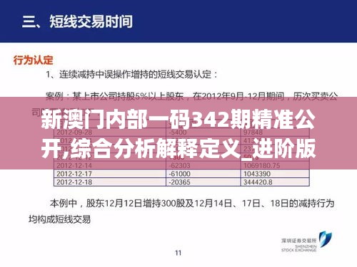 新澳门内部一码342期精准公开,综合分析解释定义_进阶版1.969