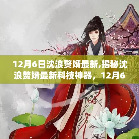 揭秘沈浪赘婿最新科技神器，智能新品闪耀登场，颠覆你的智能生活想象！