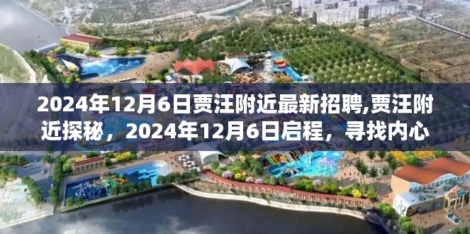 贾汪附近最新招聘与探秘，启程寻找山水乐园之旅