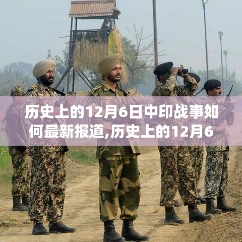 历史上的12月6日中印战事，最新报道与解读
