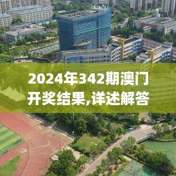 2024年342期澳门开奖结果,详述解答解释落实_vShop8.473