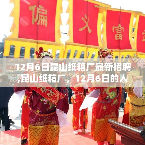 探寻行业新篇章，昆山纸箱厂最新招聘盛宴开启，12月6日盛大招募人才！