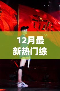 三大看点引领潮流，盘点最新热门综艺，揭秘十二月综艺盛宴