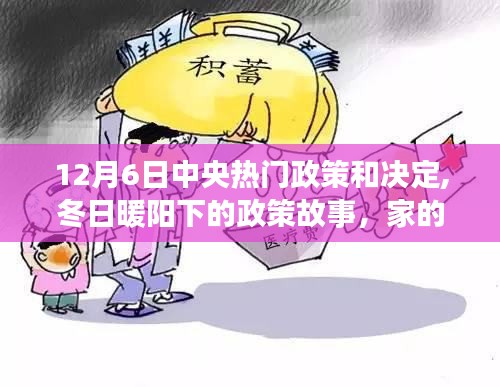 冬日暖阳下的政策故事，家的温馨与友情的热忱，中央热门政策和决定解读