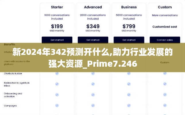 新2024年342预测开什么,助力行业发展的强大资源_Prime7.246