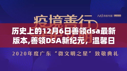 善领DSA新纪元，历史上的12月6日，爱的陪伴与温馨日常更新发布