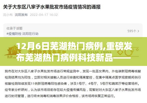 芜湖热门病例科技新品，智能先锋引领未来生活
