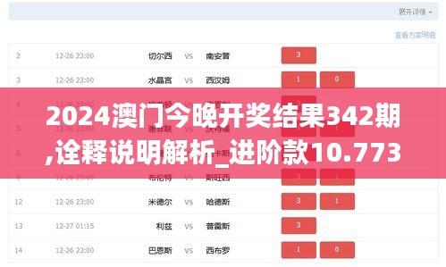 2024澳门今晚开奖结果342期,诠释说明解析_进阶款10.773