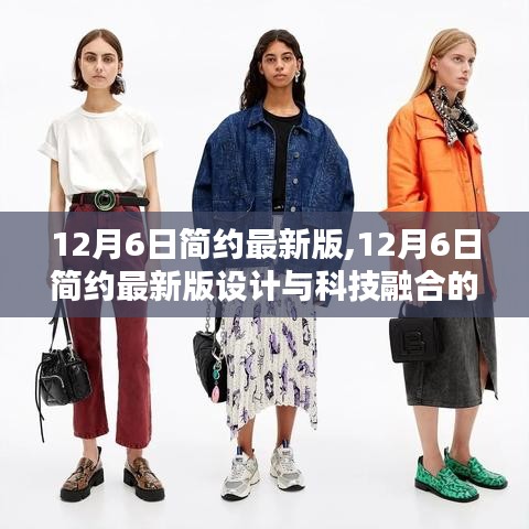 12月6日简约最新版设计与科技融合趋势分析