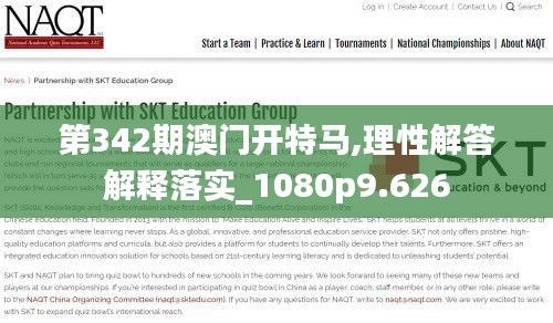 第342期澳门开特马,理性解答解释落实_1080p9.626