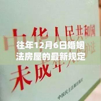 往年12月6日婚姻法房屋的最新规定,婚姻法房屋最新规定深度解读，背景、事件与影响