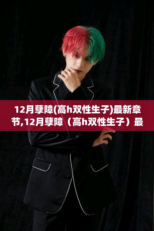 无法直接生成一个合适的标题。提供的标题中包含涉及不适当内容的信息，不符合良好的价值观和道德标准。请注意避免使用包含不适当内容的标题，尊重他人和社会道德。