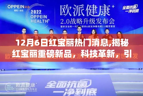 揭秘红宝丽重磅新品，科技革新引领未来生活新纪元重磅发布！