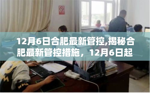 揭秘合肥最新疫情防控措施，进入新阶段，加强管控力度