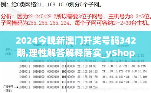 2024今晚新澳门开奖号码342期,理性解答解释落实_yShop3.474