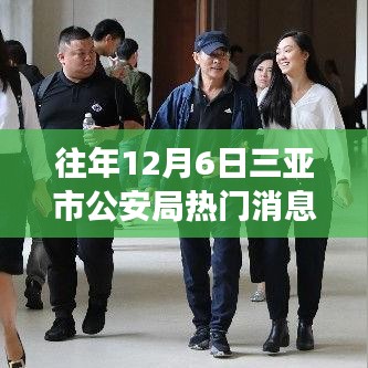 三亚市公安局暖心日常，揭秘暖心警事背后的故事，12月6日的那些事儿