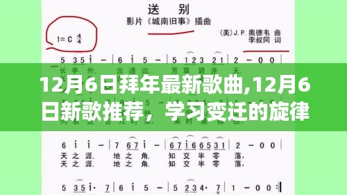 12月6日新歌推荐，学习变迁的旋律与自信交响乐章
