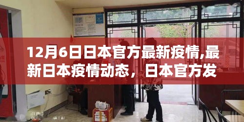 日本官方最新疫情数据报告，12月6日疫情动态更新
