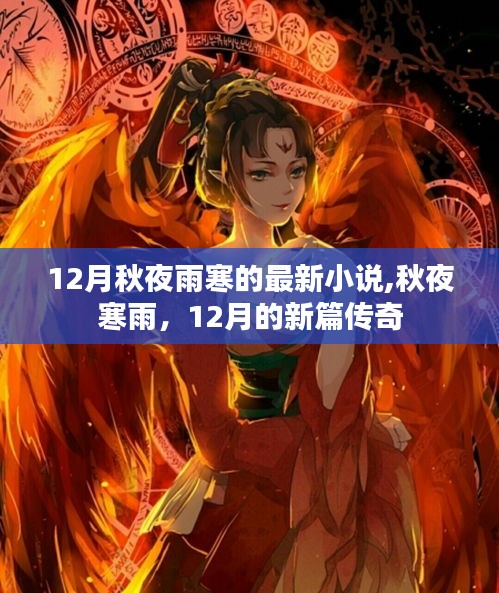 秋夜寒雨，最新传奇小说，12月新篇
