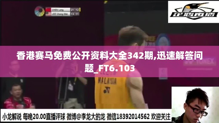香港赛马免费公开资料大全342期,迅速解答问题_FT6.103