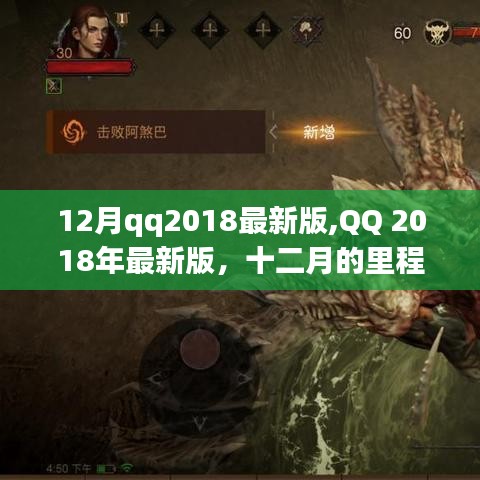 QQ 2018年最新版，十二月的里程碑与数字时代的印记