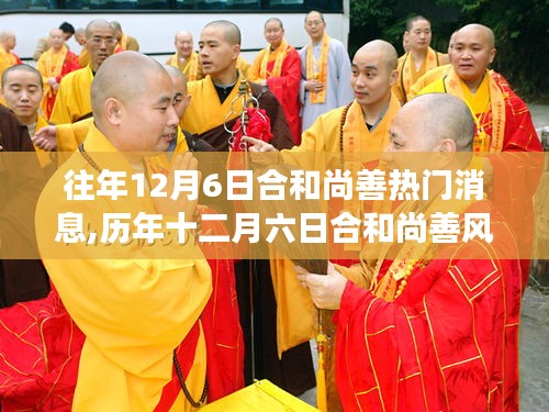 历年十二月六日合和尚善风云纪实，探寻背后的深意与影响