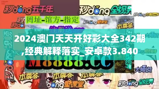 2024澳门天天开好彩大全342期,经典解释落实_安卓款3.840