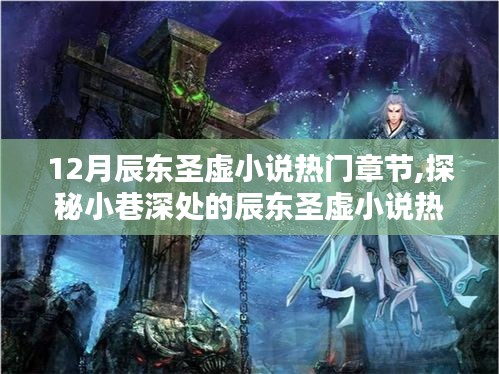 探秘辰东圣虚小说宝藏馆，虚境之隅的热门章节解析