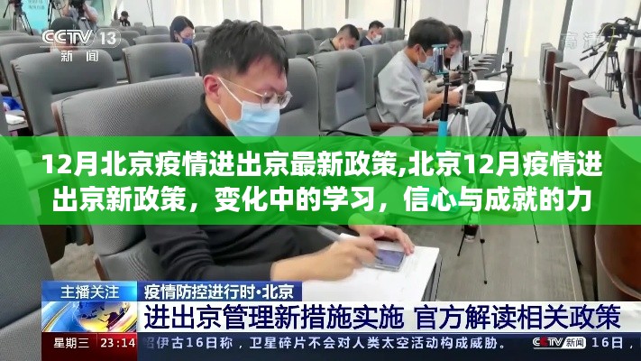 北京疫情进出政策动态调整，学习变化中的信心与成就的力量