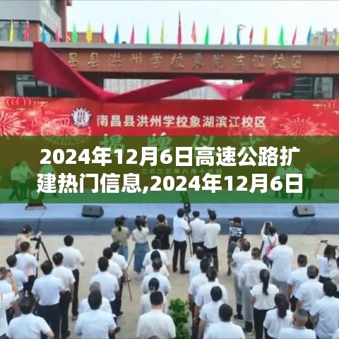 2024年12月6日高速公路扩建最新动态与深度解析