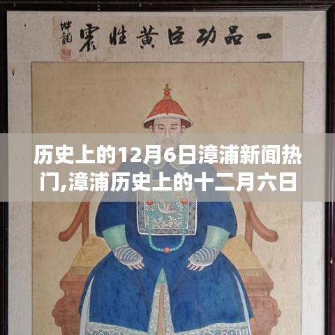 漳浦历史上的十二月六日，学习之光照亮成长之路，自信成就梦想之门，漳浦新闻热门回顾