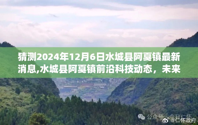 揭秘水城县阿戛镇前沿科技动态，未来生活新亮点展望2024年12月6日最新消息