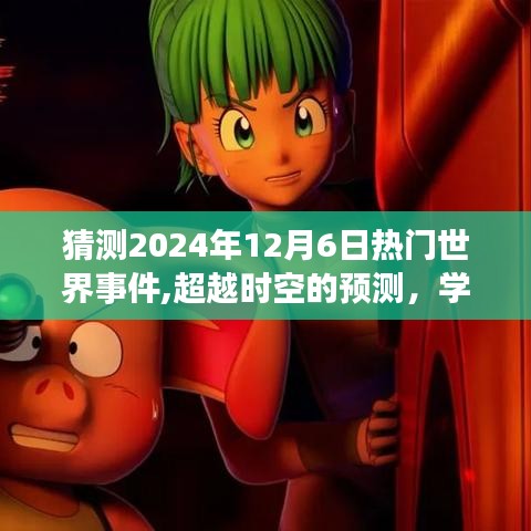 预测2024年12月6日热门世界事件，超越时空的展望，学习变化拥抱未来