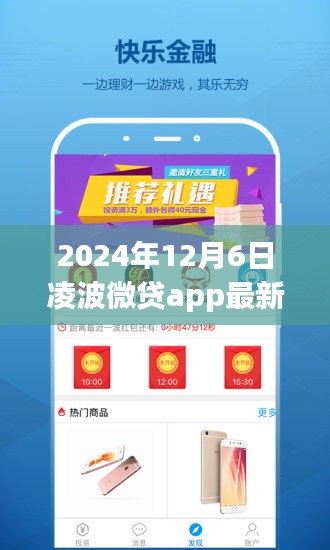 2024年12月6日凌波微贷app最新,凌波微贷app助力梦想启航 —— 2024年12月6日的新篇章，学习变化成就自信与辉煌