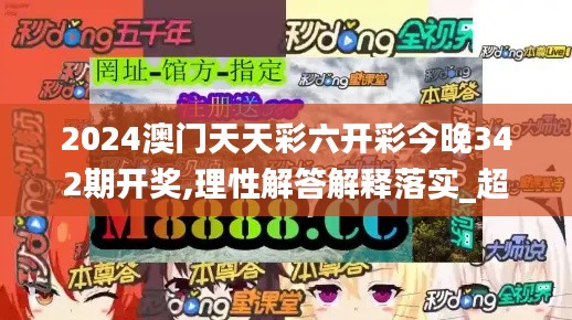 2024澳门天天彩六开彩今晚342期开奖,理性解答解释落实_超值版11.700