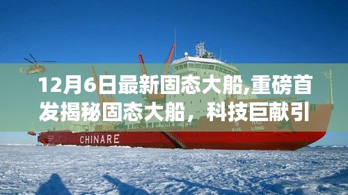揭秘最新固态大船科技，引领未来生活新纪元重磅首发！