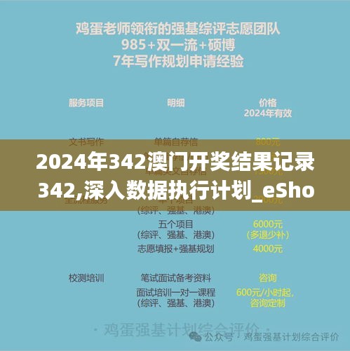 2024年342澳门开奖结果记录342,深入数据执行计划_eShop8.783