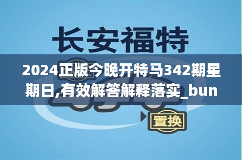 2024正版今晚开特马342期星期日,有效解答解释落实_bundle2.518