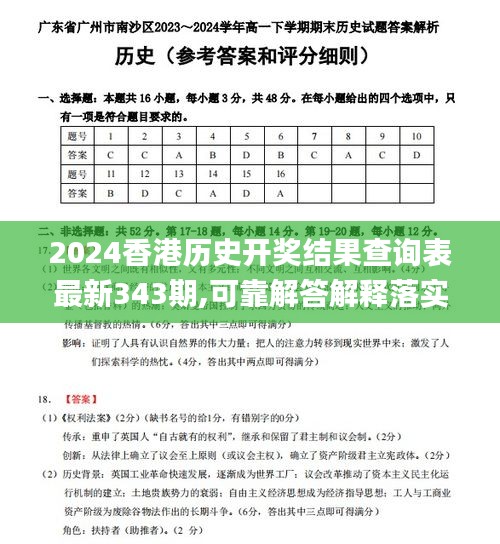2024香港历史开奖结果查询表最新343期,可靠解答解释落实_Galaxy7.182