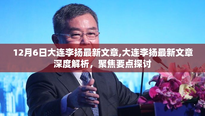 大连李扬最新文章深度聚焦，解析要点探讨与聚焦观察