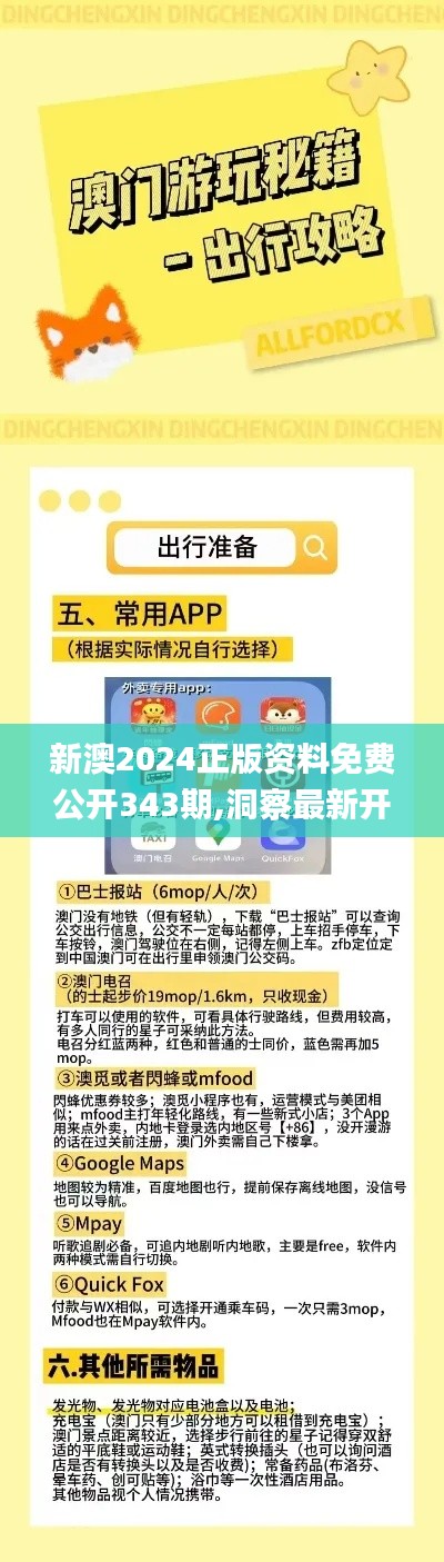 新澳2024正版资料免费公开343期,洞察最新开奖趋势_免费版110.113