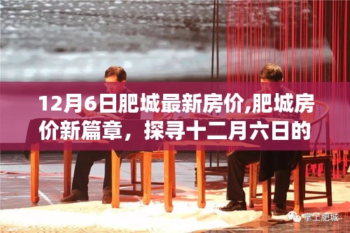肥城最新房价动态，探寻十二月六日的最新动态与未来展望