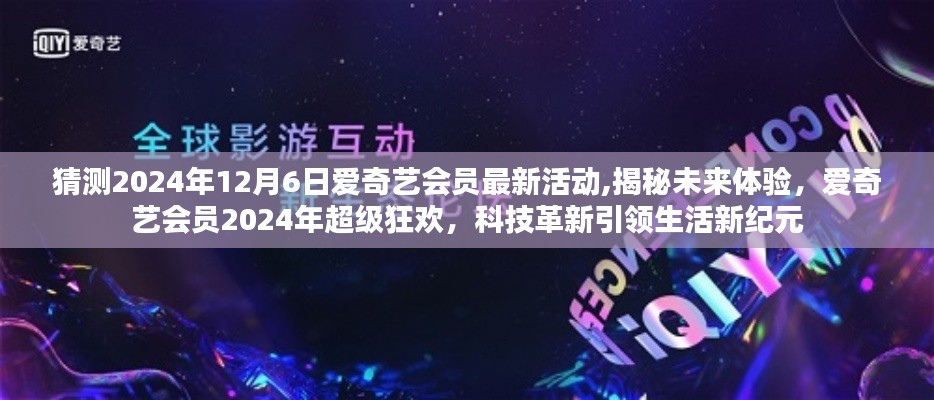 猜测2024年12月6日爱奇艺会员最新活动,揭秘未来体验，爱奇艺会员2024年超级狂欢，科技革新引领生活新纪元