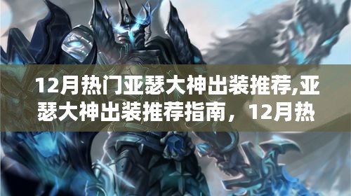 12月亚瑟大神出装指南，轻松上手热门出装，成为战场霸主！