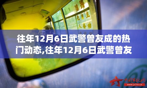 往年12月6日武警曾友成热门动态揭秘，行动与深远影响