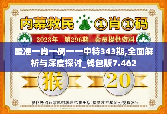 最准一肖一码一一中特343期,全面解析与深度探讨_钱包版7.462