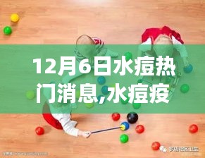 12月6日水痘热门消息综述，疫苗新动态、深度解析与用户体验反馈