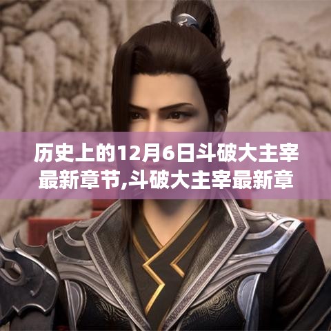 探寻斗破大主宰背后的历史之旅，自然美景与内心平静的启示