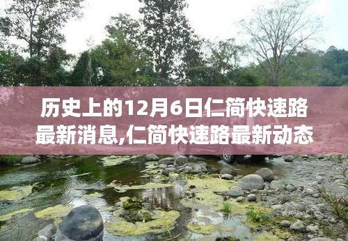 仁简快速路最新动态，一条路的温暖故事与趣事串联