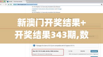 新澳门开奖结果+开奖结果343期,数据分析说明_macOS7.526